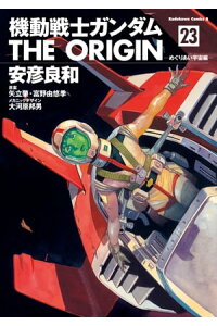 楽天kobo電子書籍ストア 機動戦士ガンダム The Origin 23 安彦 良和 楽天kobo電子書籍ストア 機動戦士ガンダム The Origin 23 安彦 良和